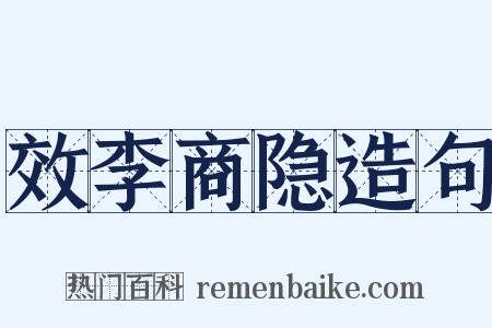 效李商隐造句是什么意思的图片